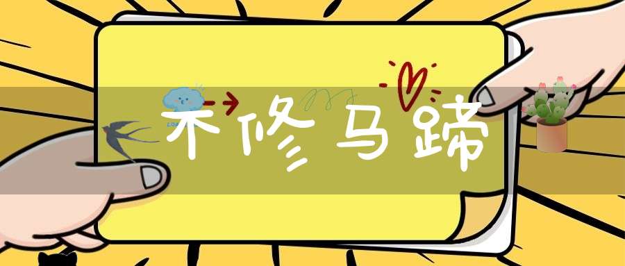 不修马蹄