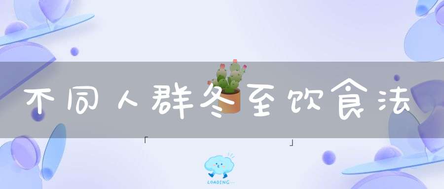 不同人群冬至饮食法