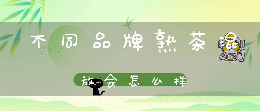 不同品牌熟茶混放会怎么样