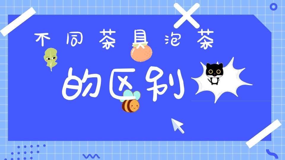 不同茶具泡茶的区别