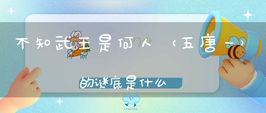 不知武王是何人 （五唐一）的谜底是什么?
