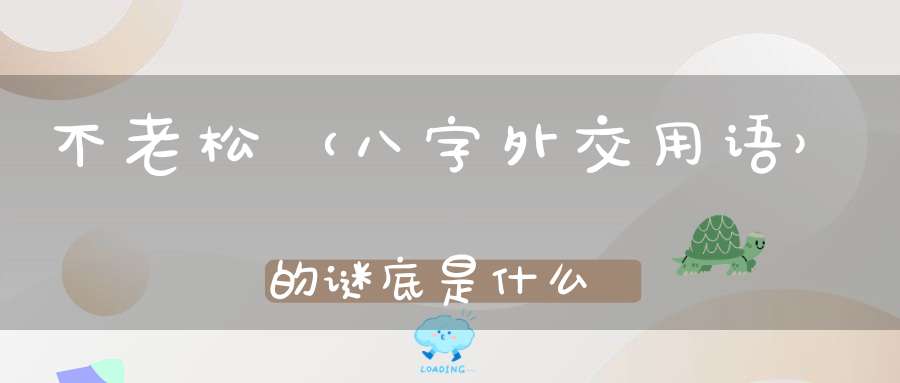 不老松 （八字外交用语）的谜底是什么?