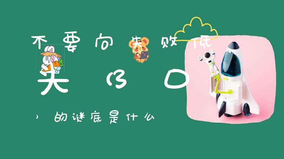 不要向失败低头 （3口）的谜底是什么?