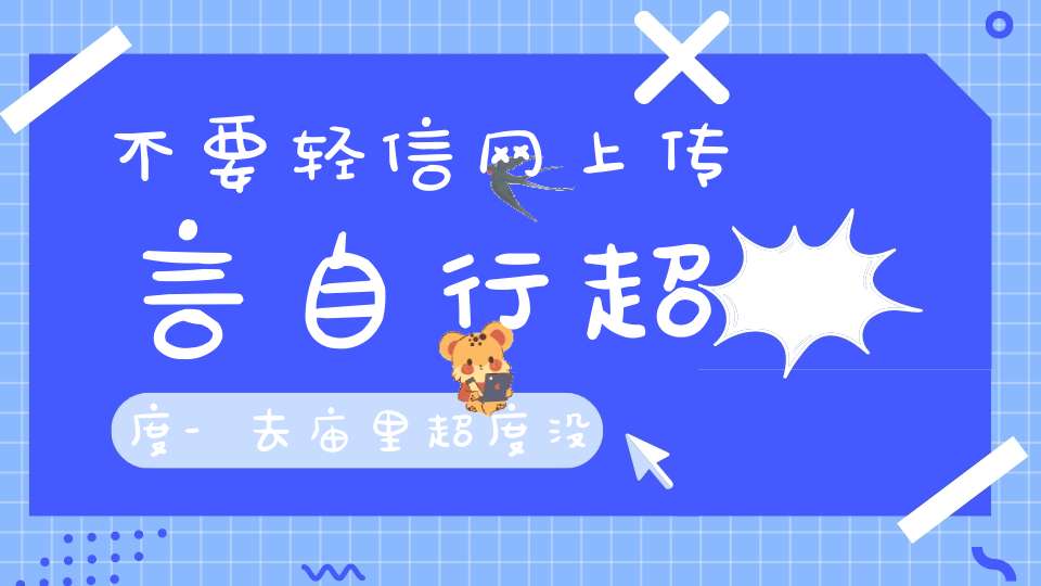 不要轻信网上传言自行超度-去庙里超度没生下的孩子才是正道