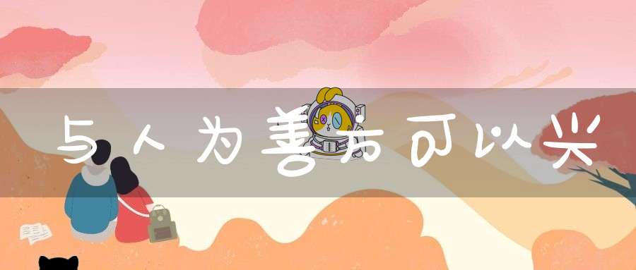 与人为善方可以兴