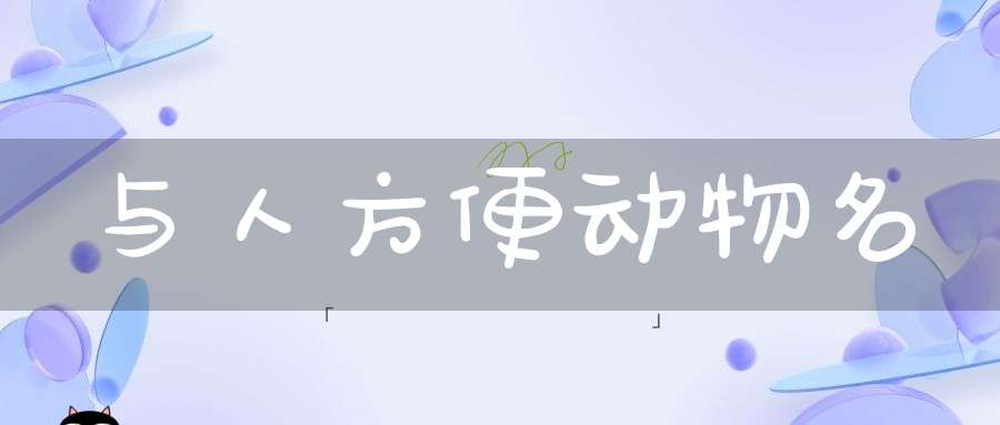 与人方便  动物名