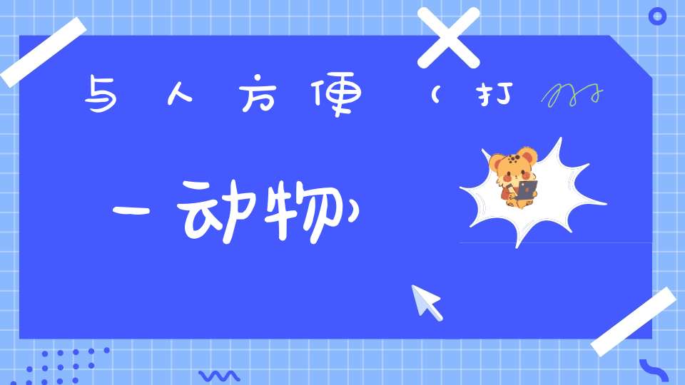 与人方便（打一动物）