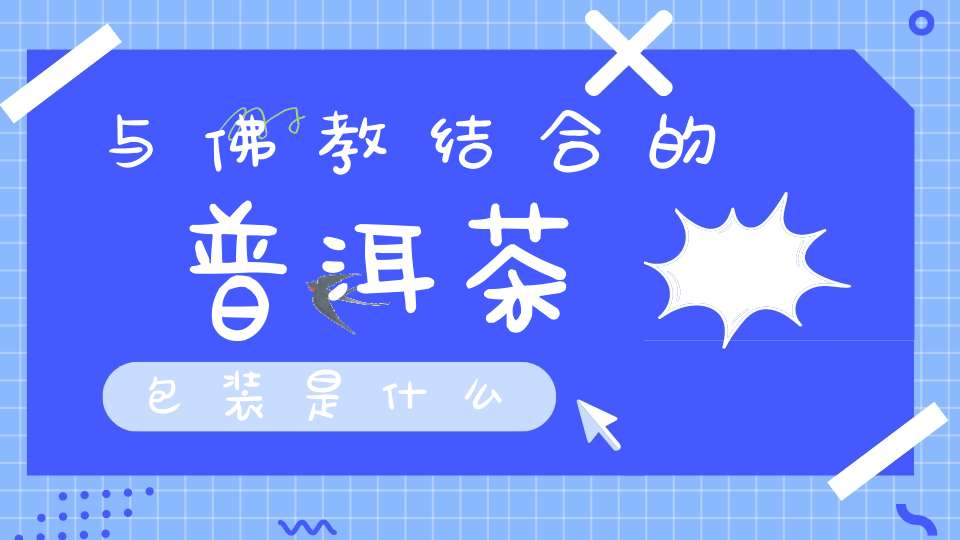 与佛教结合的普洱茶包装是什么