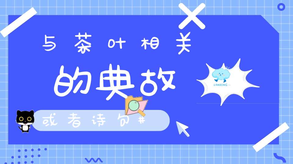 与茶叶相关的典故或者诗句