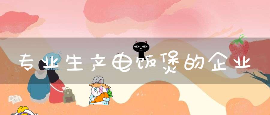 专业生产电饭煲的企业