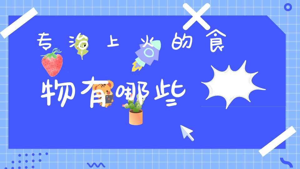 专治上火的食物有哪些