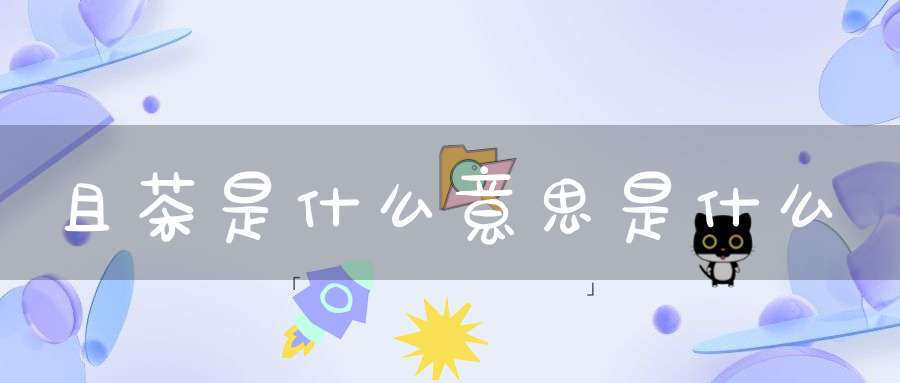 且茶是什么意思是什么