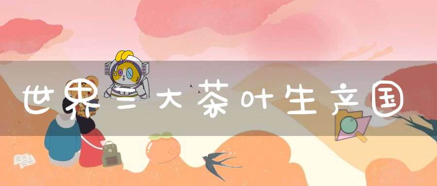 世界三大茶叶生产国