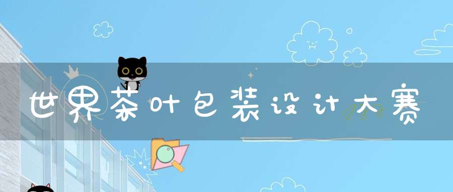 世界茶叶包装设计大赛
