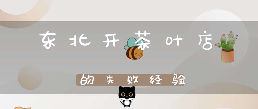 东北开茶叶店的失败经验
