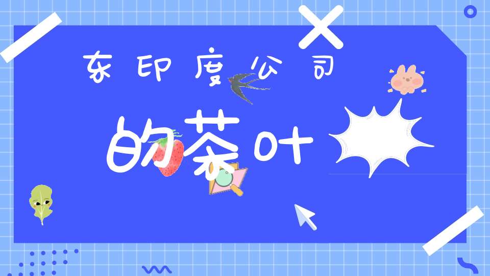 东印度公司的茶叶