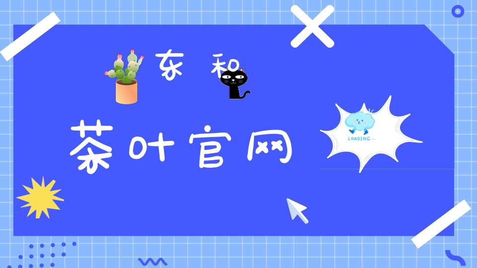 东和茶叶官网