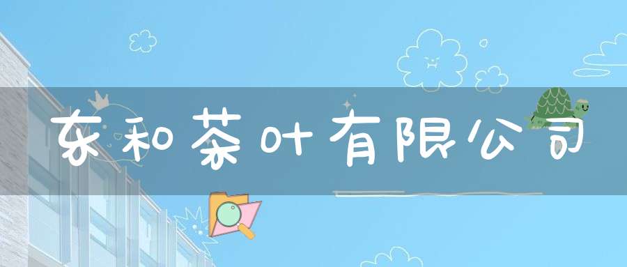 东和茶叶有限公司