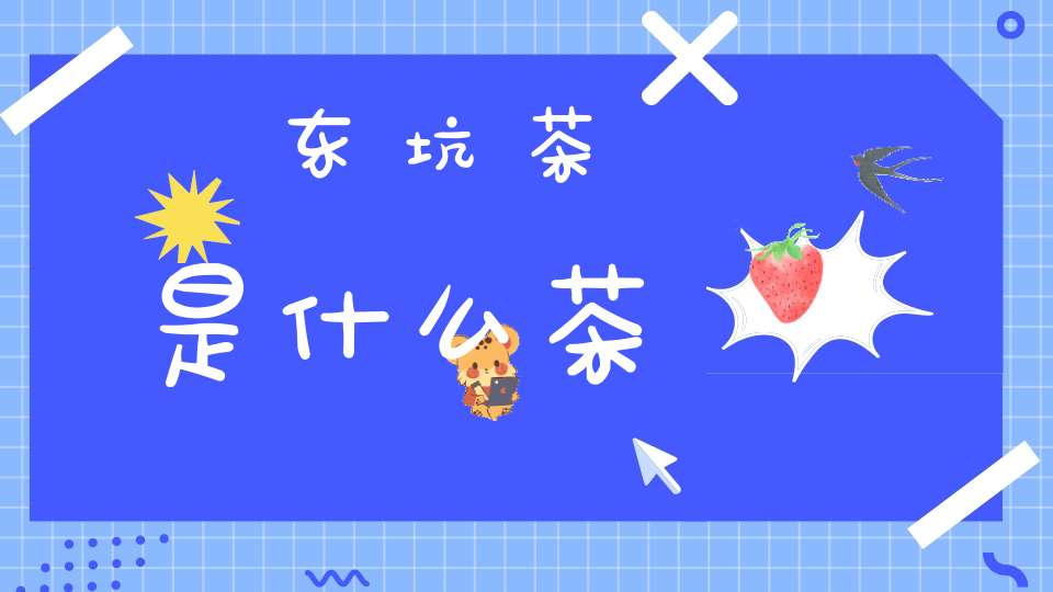 东坑茶是什么茶