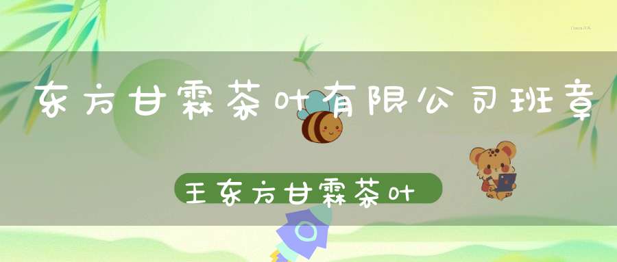 东方甘霖茶叶有限公司班章王东方甘霖茶叶有限公司月光白