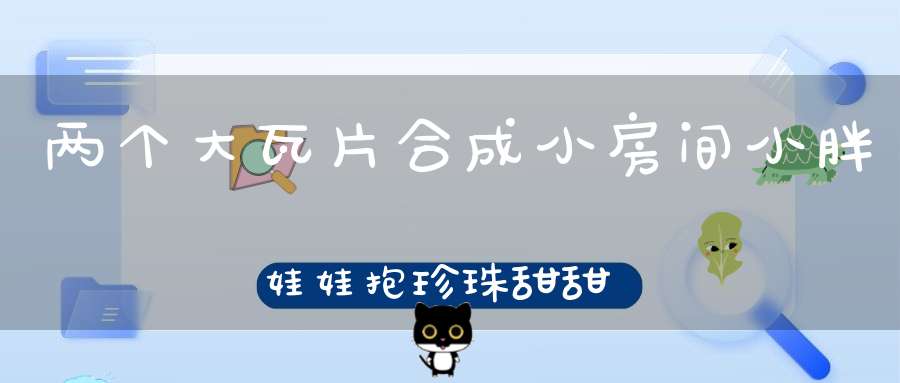 两个大瓦片，合成小房间，小胖娃娃抱珍珠，甜甜美美睡里边。 （猜一动物）