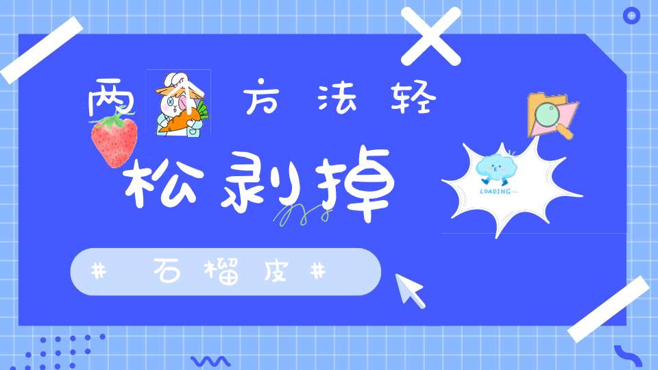 两个方法轻松剥掉石榴皮