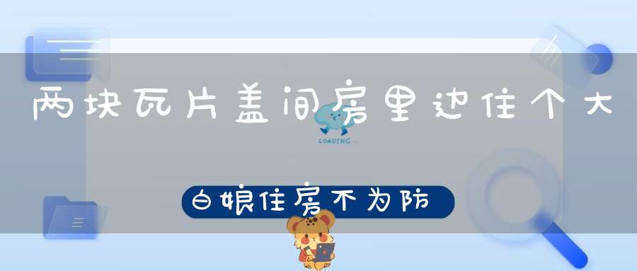 两块瓦片盖间房，里边住个大白娘，住房不为防风雨，为躲敌人把身藏。 （猜一动物）