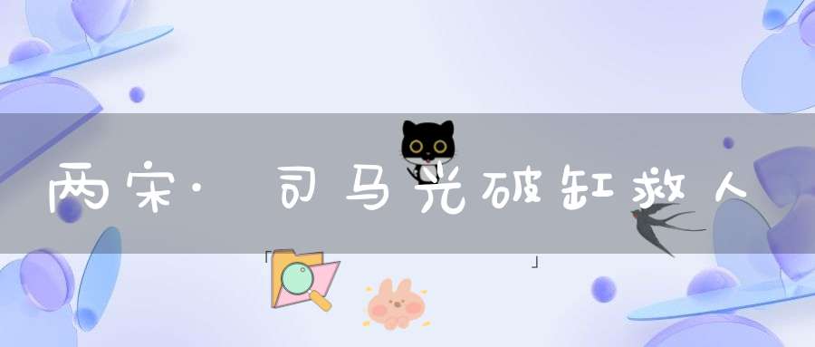 两宋·司马光破缸救人