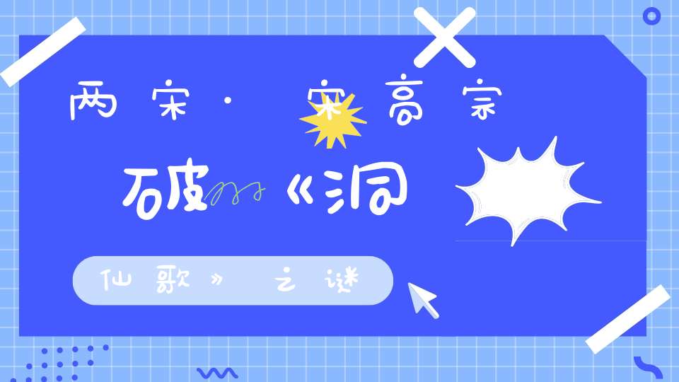 两宋·宋高宗破《洞仙歌》之谜