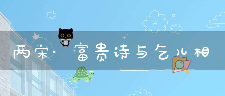 两宋·富贵诗与乞儿相