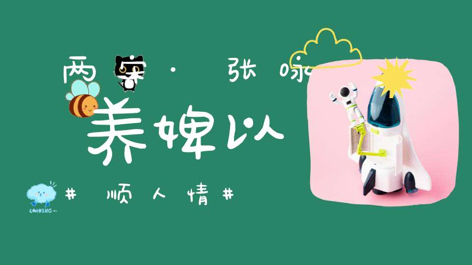 两宋·张咏养婢以顺人情