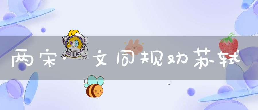 两宋·文同规劝苏轼