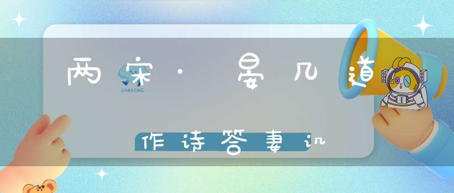 两宋·晏几道作诗答妻讥