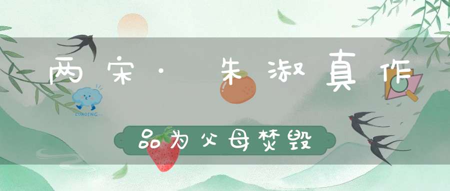 两宋·朱淑真作品为父母焚毁