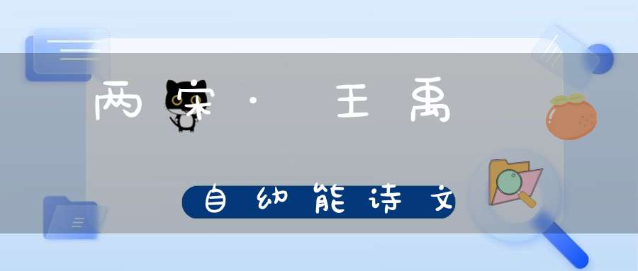 两宋·王禹偁自幼能诗文