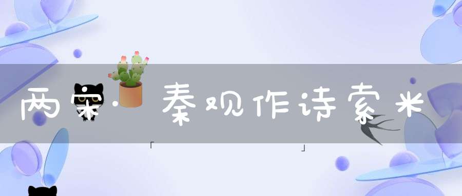 两宋·秦观作诗索米