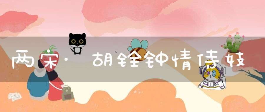 两宋·胡铨钟情侍妓