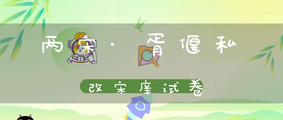 两宋·胥偃私改宋庠试卷