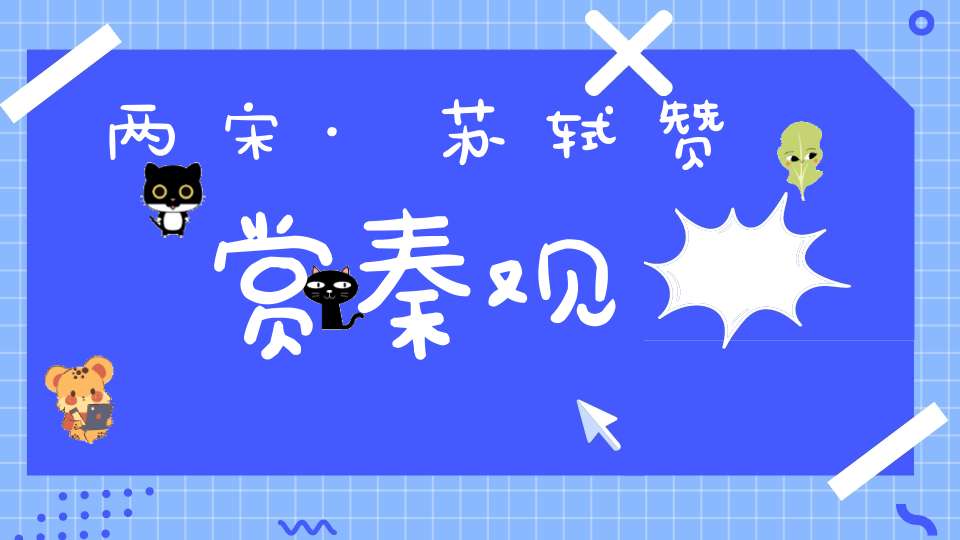 两宋·苏轼赞赏秦观