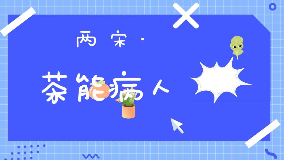 两宋·茶能病人