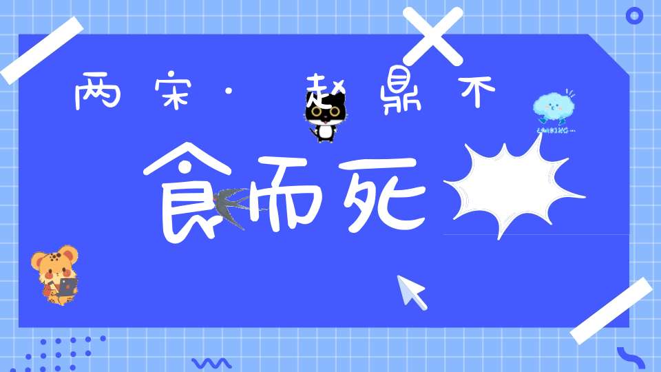 两宋·赵鼎不食而死