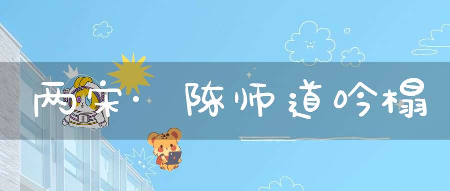 两宋·陈师道吟榻