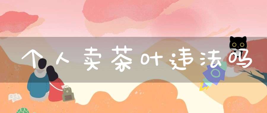 个人卖茶叶违法吗