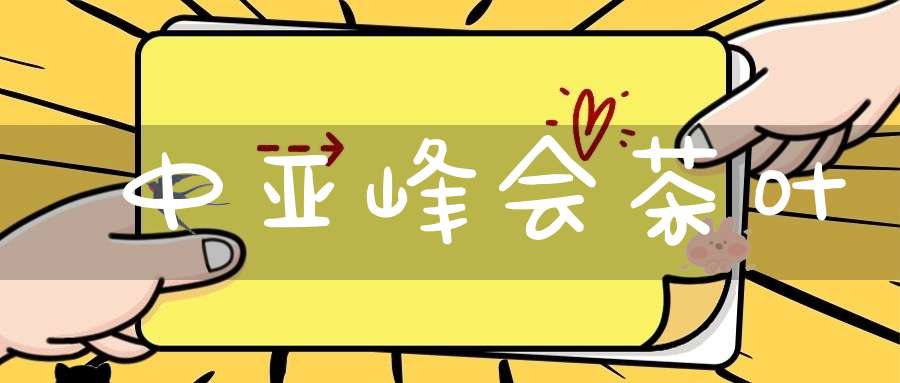 中亚峰会茶叶