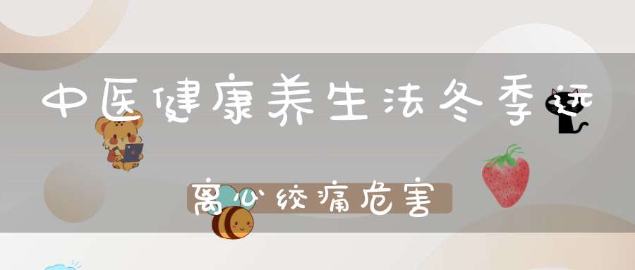 中医健康养生法冬季远离心绞痛危害