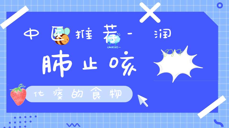 中医推荐-润肺止咳化痰的食物