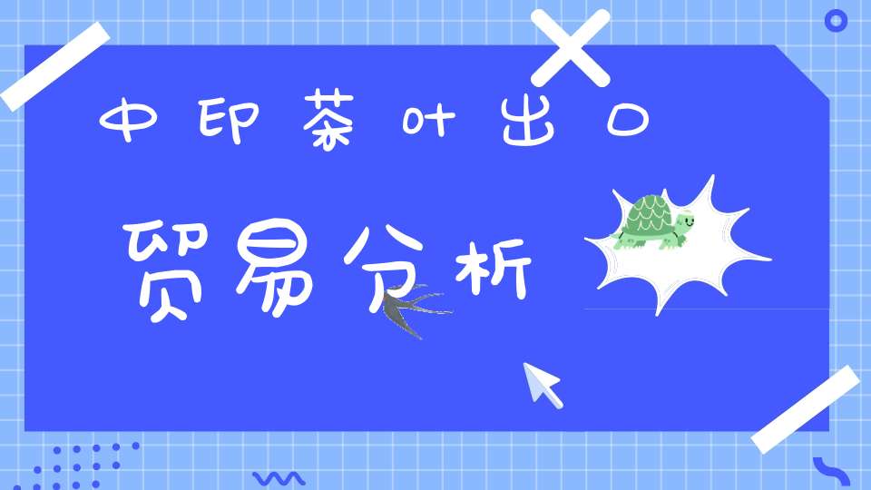 中印茶叶出口贸易分析