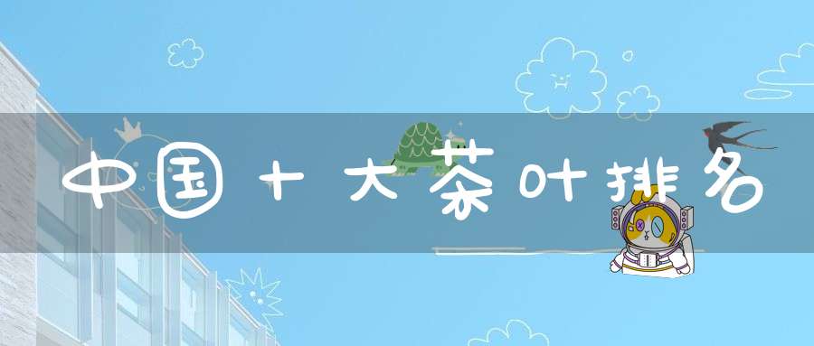 中国十大茶叶排名