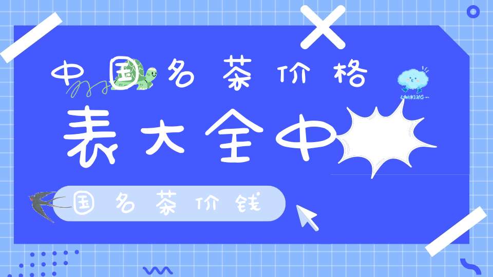 中国名茶价格表大全中国名茶价钱