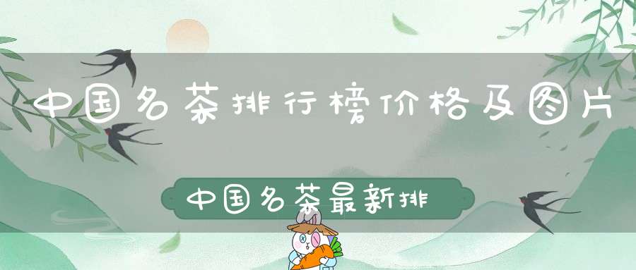 中国名茶排行榜价格及图片中国名茶最新排名